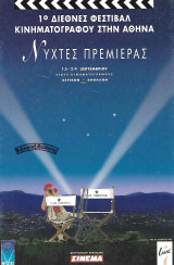 1ο Διεθνές Φεστιβάλ Κινηματογράφου της Αθήνας Νύχτες Πρεμιέρας (A.I.F.F.)