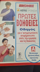 Πρώτες βοήθειες α' μερος