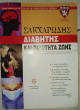 Σακχαρώδης Διαβήτης και Ποιότητα Ζωής