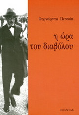 Η ώρα του διαβόλου
