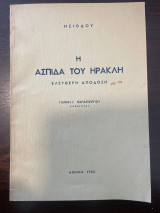 Η ασπίδα του Ηρακλή