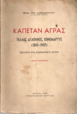 Καπετάν Άγρας Τέλλος Αγαπηνός, εθνομάρτυς (1880-1907) Εισαγωγή στο Μακεδονικό Αγώνα