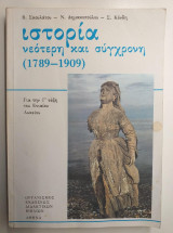 Ιστορία νεότερη και σύγχρονη Γ λυκείου