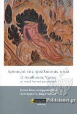 ΔΡΟΣΕΡΗ ΤΗΣ ΦΥΛΛΩΣΙΑΣ ΣΚΙΑ