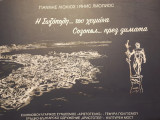 Η Σωζόπολη… του χειμώνα = Созопол… през зимата
