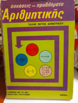 Ασκήσεις και προβλήματα Αριθμητικής έκτης δημοτικού