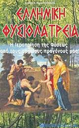 Ελληνικη φυσιολατρεια