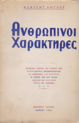 Ανθρώπινοι χαρακτήρες (1956)