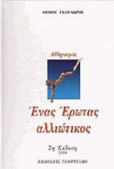 Αθλητισμός Ένας Έρωτας Αλλιώτικος