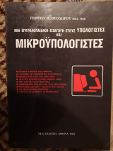Μια εγκυκλοπαιδική εισαγωγή στους υπολογιστές και μικροϋπολογιστές