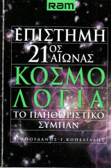 Ram - Επιστήμη 21ος Αιώνας - Κοσμογονία , το πληθωριστικό σύμπαν
