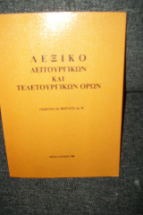 Λεξικό λειτουργικών και τελετουργικών όρων
