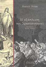 Η ΕΞΑΠΛΩΣΗ ΤΟΥ ΧΡΙΣΤΙΑΝΙΣΜΟΥ