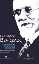 Ελευθέριος Βενιζέλος: Η διαμόρφωση της πολιτικής σκέψης του