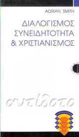 Διαλογισμός Συνειδητότητα & Χριστιανισμός
