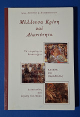Μέλλουσα Κρίση και Αιωνιότητα