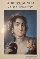 Ο Πιέτρο Λόνγκι (1702-1785) και ο αιώνας του. Από τις συλλογές της Εθνικής Πινακοθήκης