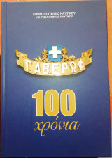Γ. Αβέρωφ 100 χρόνια