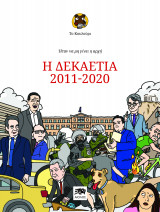 Το Κουλούρι - Ήταν να μη γίνει η αρχή: Η δεκαετία 2011-2020