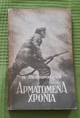 Αρματωμένα Χρόνια