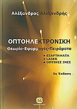 Οπτοηλεκτρονική
