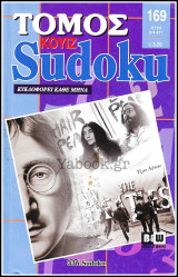 Σταυρόλεξο Κουίζ Sudoku τόμος #169