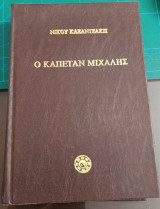 Ο καπετάν Μιχάλης