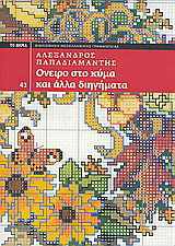 Όνειρο στο κύμα και άλλα διηγήματα