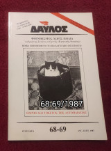 Δαυλός - Τεύχη 68-69 / 1987