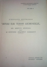 Αρχαι και τεχνη διοικησεως