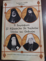 Η διαμόρφωση του αυτοκεφάλου της εκκλησίας της Τσεχίας και Σλοβακίας