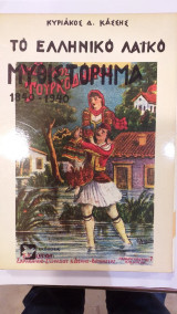 Το Ελληνικό Λαϊκό Μυθιστόρημα 1840-1940