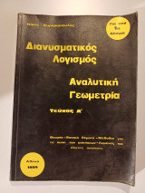 Διανυσματικός Λογισμός