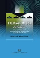 Πειθαρχικό δίκαιο