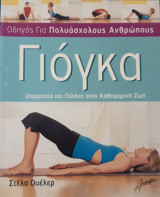 Γιόγκα- Οδηγός για πολυ'ασχολους ανθρώπους