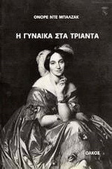 Η γυναίκα στα τριάντα: Μυθιστόρημα