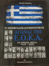 Ο εθνικοαπελευθερωτικος αγωνας της ε.ο.κ.α: 70 χρόνια μετά: 1955 - 2025