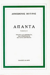 Άπαντα β΄τομος