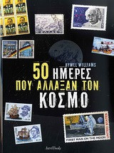 50 μέρες που άλλαξαν τον κόσμο
