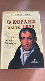 Ο Κοραης και το 1821
