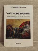 Το κοστος της αλαζονειας