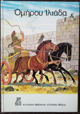 Ομήρου Ιλιάδα 1978