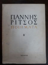 Ποιήματα 1930-1960 (Τόμος Β΄) 2η έκδοση 1970