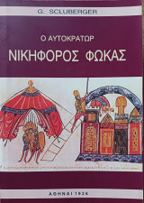 Ο Αυτοκράτωρ Νικηφόρος Φωκάς