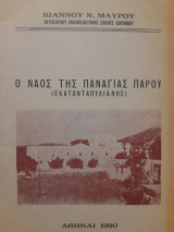 Ο Ναός της Παναγίας Πάρου (Εκατονταπυλιανής)
