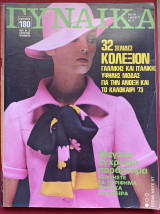 Περιοδικό Γυναίκα αρ. 604 Μάρτιος 1973