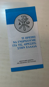 Τι πρέπει να γνωρίζουμε για τις αιρέσεις στην Ελλάδα