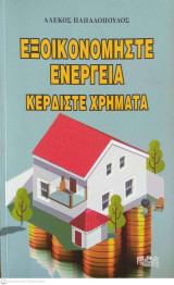 Εξοικονομήστε ενέργεια κερδίστε χρήματα