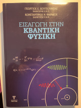 Εισαγωγή στην Κβαντική Φυσική
