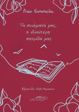 Τα ποιήματά μας, η ιδιαίτερη πατρίδα μας